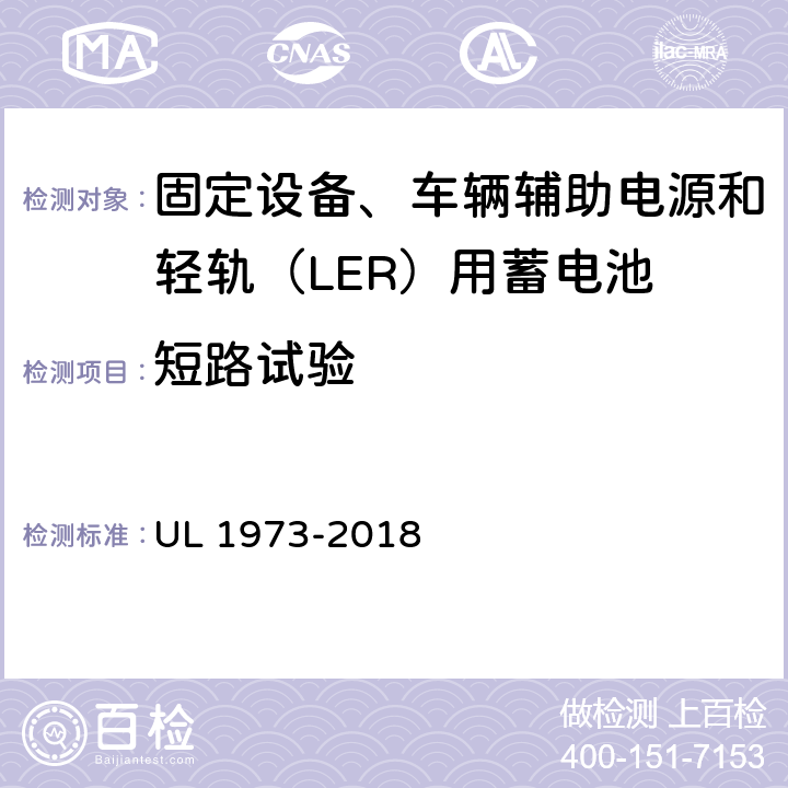 短路试验 固定设备、车辆辅助电源和轻轨（LER）用蓄电池安全标准 UL 1973-2018 16