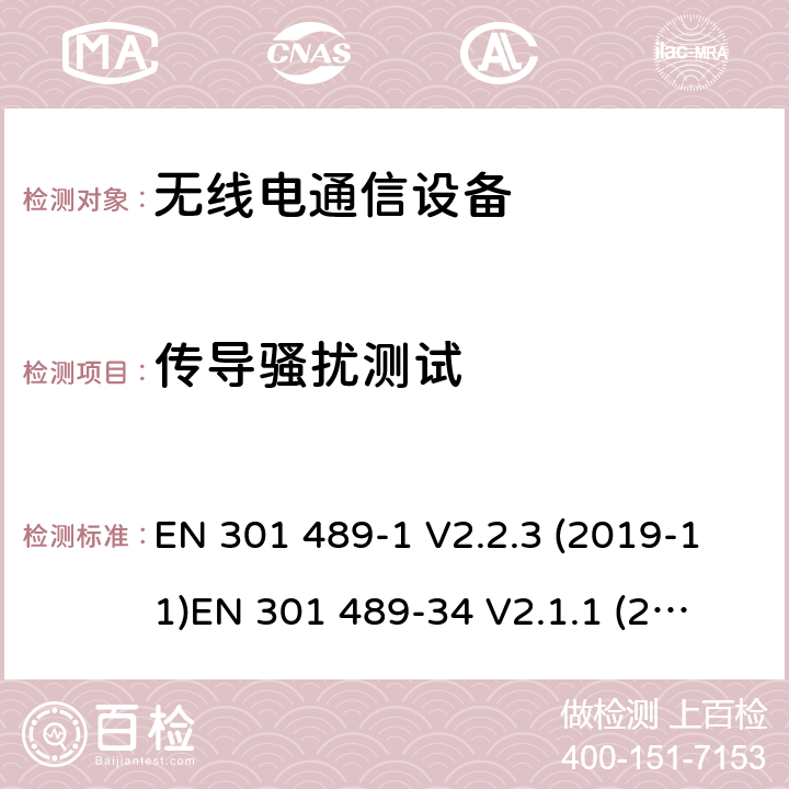 传导骚扰测试 电磁兼容性和射频频谱问题（ERM）; 射频设备和服务的电磁兼容性（EMC）标准;第34部分:移动终端的外部适配器特殊要求 EN 301 489-1 V2.2.3 (2019-11)
EN 301 489-34 V2.1.1 (2019-04)
 8.3,8.4
