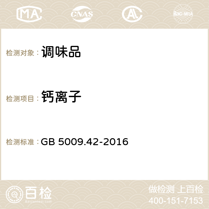 钙离子 GB 5009.42-2016 食品安全国家标准 食盐指标的测定