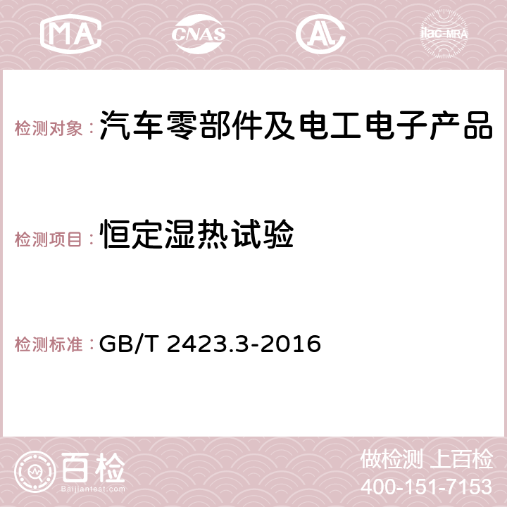 恒定湿热试验 环境试验 第2部分:试验方法 试验Cab:恒定湿热试验 GB/T 2423.3-2016