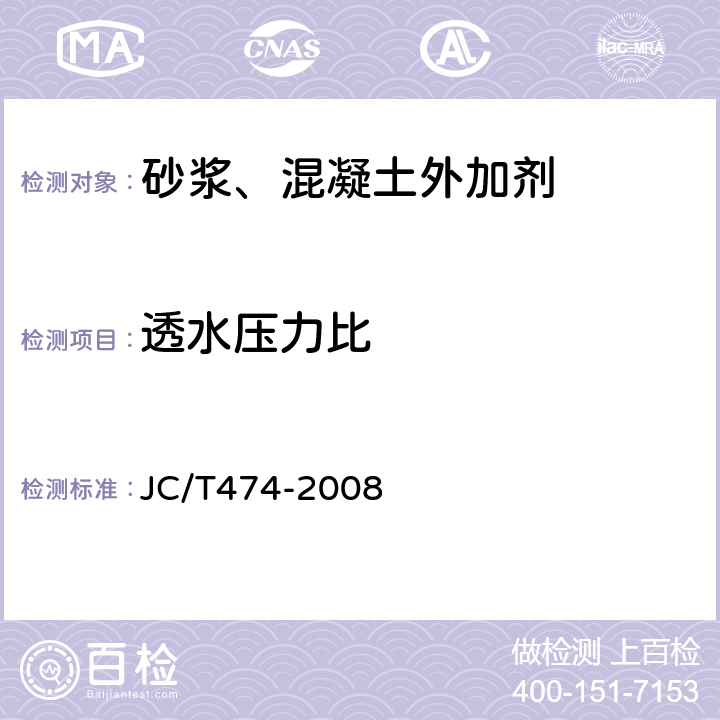 透水压力比 《砂浆、混凝土防水剂》 JC/T474-2008 5.3.5