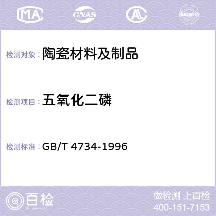 五氧化二磷 《陶瓷材料及制品化学分析方法》 GB/T 4734-1996 5.9、8.9
