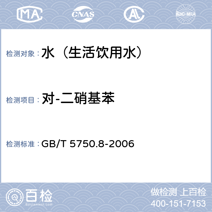 对-二硝基苯 生活饮用水标准检验方法 有机物指标 GB/T 5750.8-2006 31.1