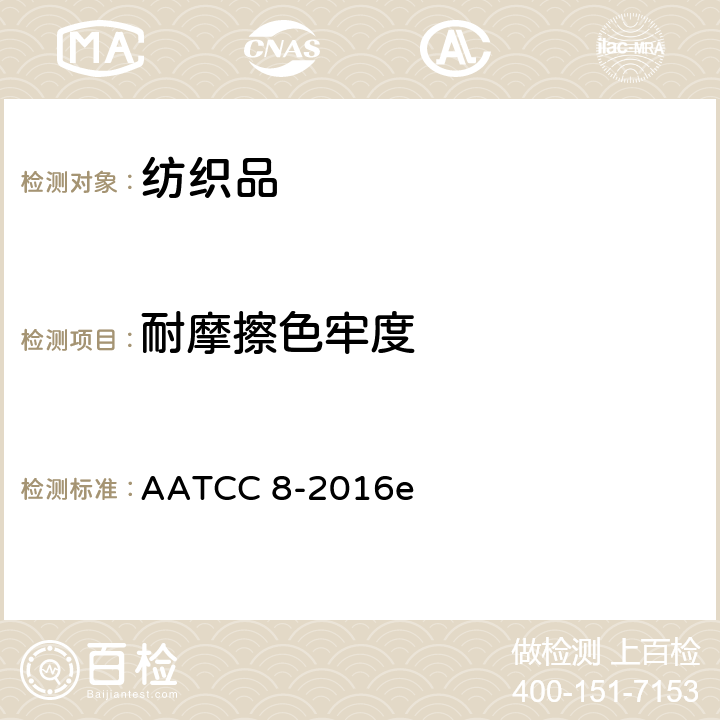 耐摩擦色牢度 耐摩擦色牢度：AATCC 摩擦测试仪法 AATCC 8-2016e