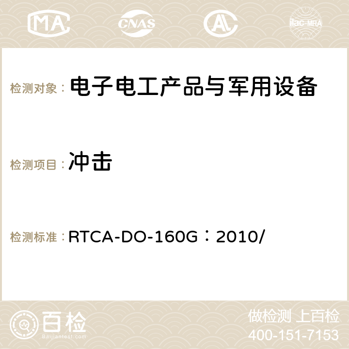 冲击 机载设备的环境条件和测试程序 RTCA-DO-160G：2010/ 7.2、7.3.1