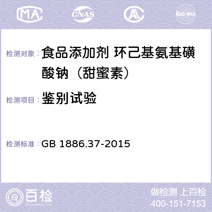 鉴别试验 食品安全国家标准 食品添加剂 环己基氨基磺酸钠(又名甜蜜素) GB 1886.37-2015 附录A.3