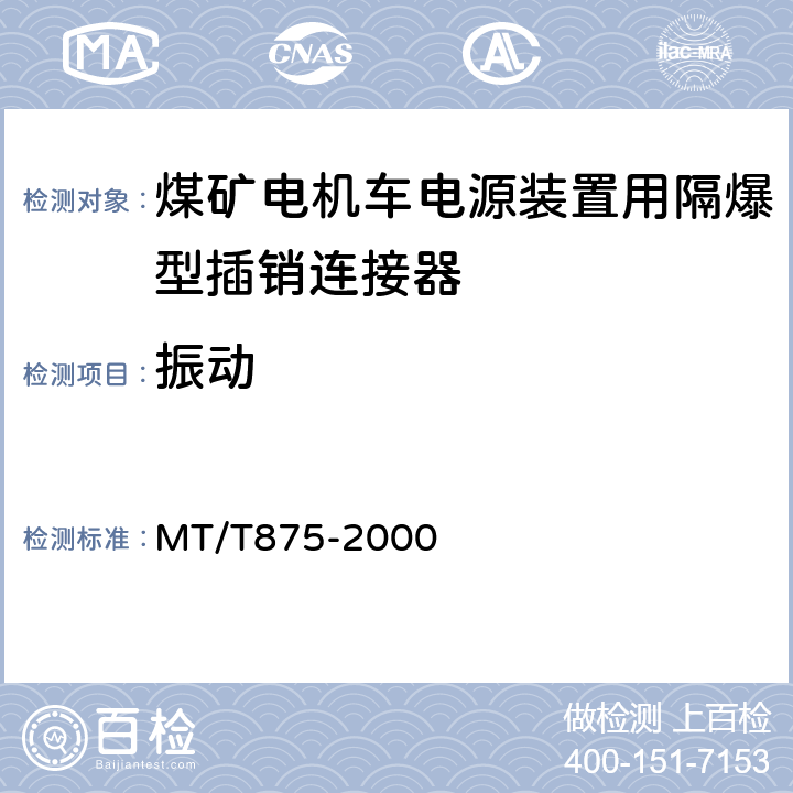 振动 MT/T 875-2000 煤矿电机车电源装置用隔爆型插销连接器