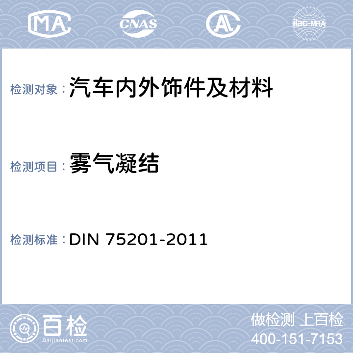 雾气凝结 汽车内部装饰材料的雾化特性测定 DIN 75201-2011