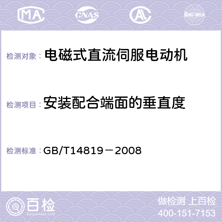 安装配合端面的垂直度 电磁式直流伺服电动机通用技术条件 GB/T14819－2008 4.9