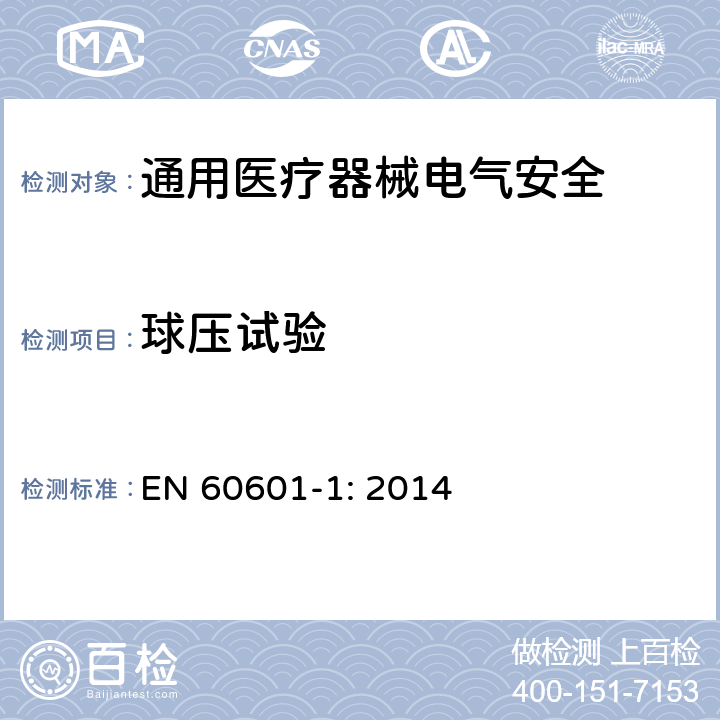 球压试验 医用电气设备 第1部分安全通用要求 EN 60601-1: 2014 8.8.4.1 a)