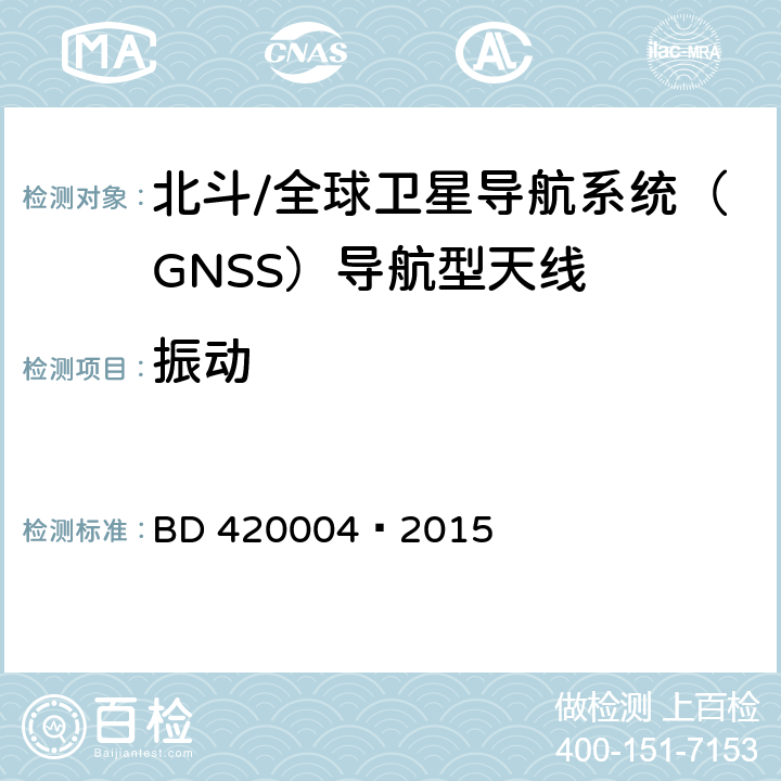 振动 北斗/全球卫星导航系统（GNSS）导航型天线性能要求及测试方法 BD 420004—2015 5.8.4