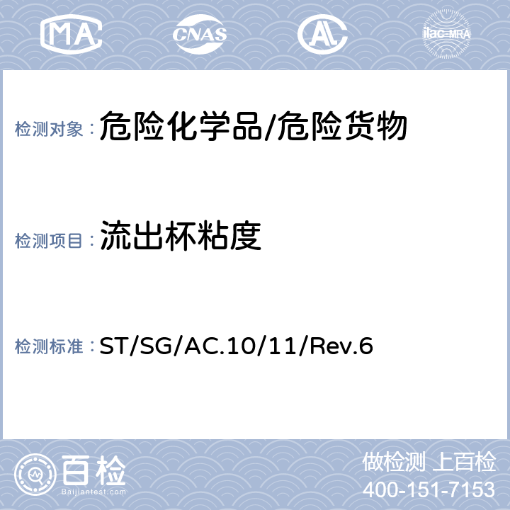 流出杯粘度 《关于危险货物运输的建议书 试验和标准手册》 ST/SG/AC.10/11/Rev.6 32.4.3