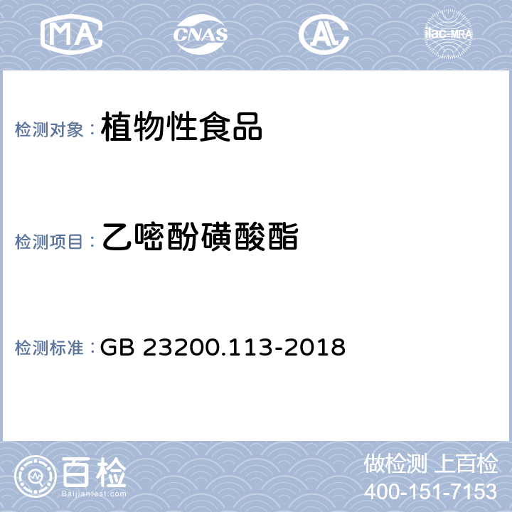 乙嘧酚磺酸酯 《食品安全國家標(biāo)準(zhǔn) 植物源性食品中208種農(nóng)藥及其代謝物殘留量的測定 氣相色譜-質(zhì)譜聯(lián)用法》 GB 23200.113-2018