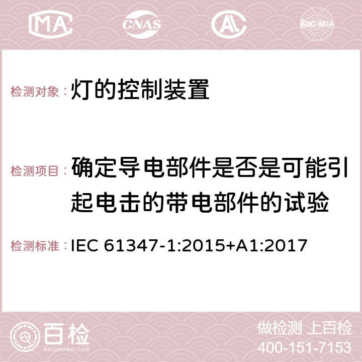 确定导电部件是否是可能引起电击的带电部件的试验 灯的控制装置 第1部分: 一般要求和安全要求 IEC 61347-1:2015+A1:2017 附录A