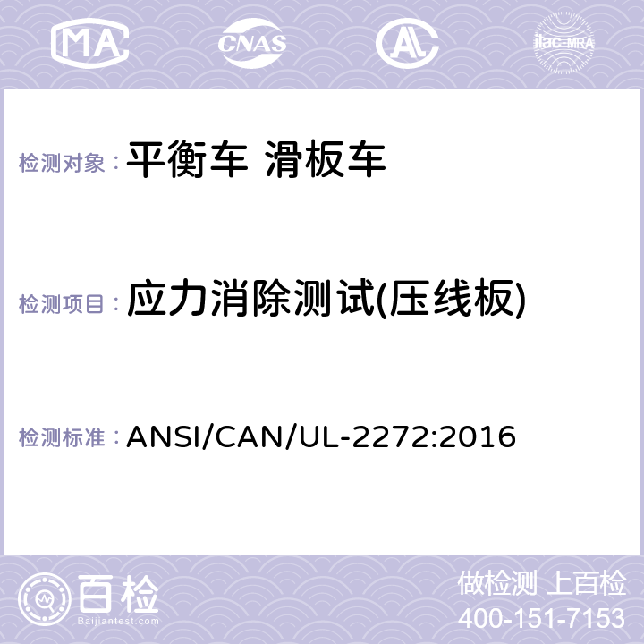 应力消除测试(压线板) ANSI/CAN/UL-22 个人电动车电气系统的安全 72:2016 41