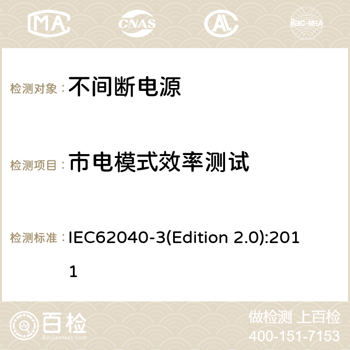 市电模式效率测试 不间断电源设备（UPS）第三部分：确定性能的方法和试验要求 IEC62040-3(Edition 2.0):2011 6.4.1.6