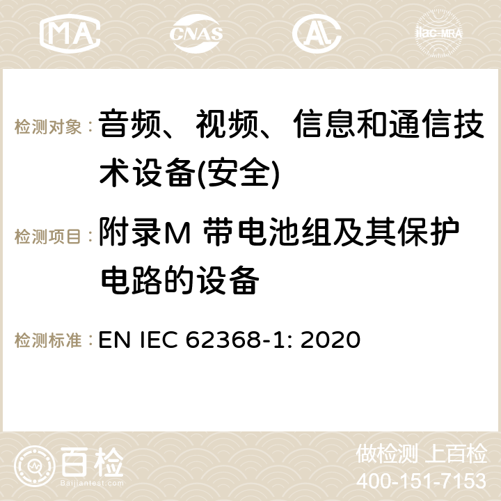 附录M 带电池组及其保护电路的设备 音频、视频、信息和通信技术设备第1 部分：安全要求 EN IEC 62368-1: 2020 附录M