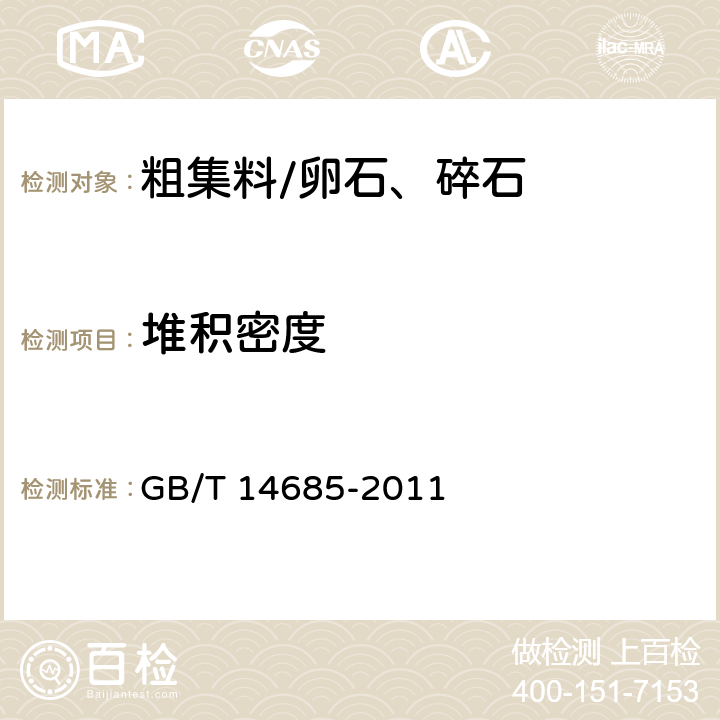 堆积密度 《建设用卵石、碎石》 GB/T 14685-2011 /7.13