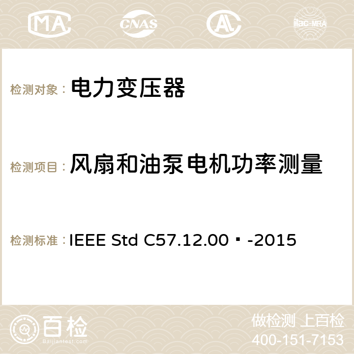 风扇和油泵电机功率测量 液浸式配电、电力和调压变压器通用要求 IEEE Std C57.12.00™-2015 8.2