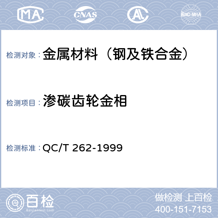 渗碳齿轮金相 汽车渗碳齿轮金相检验 QC/T 262-1999