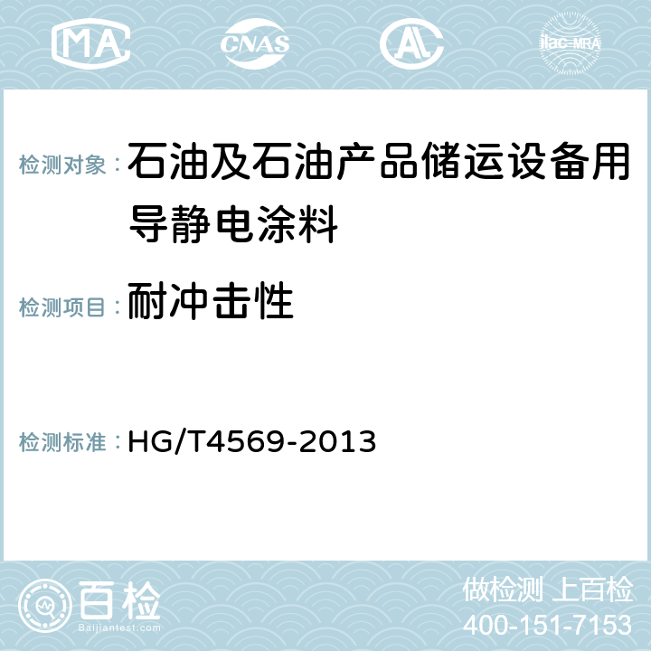 耐冲击性 石油及石油产品储运设备用导静电涂料 HG/T4569-2013 5.4.7
