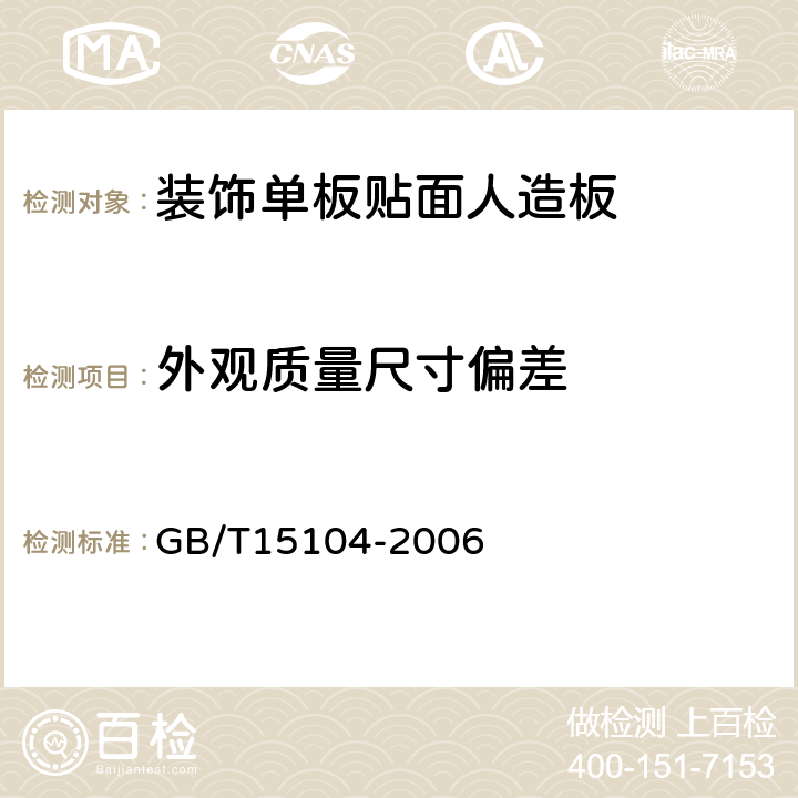 外观质量尺寸偏差 装饰单板贴面人造板 GB/T15104-2006 6.1-6.2