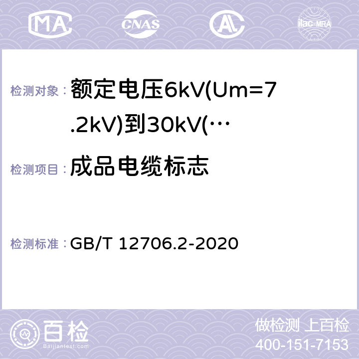 成品电缆标志 额定电压1kV(Um=1.2kV)到35kV(Um=40.5kV)挤包绝缘电力电缆及附件 第1部分:额定电压1kV(Um=1.2kV)和3kV(Um=3.6kV)电缆 GB/T 12706.2-2020 附录G.2.3