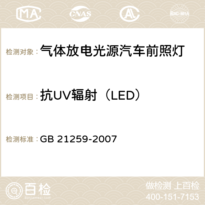 抗UV辐射（LED） 汽车用气体放电光源前照灯 GB 21259-2007 5.4