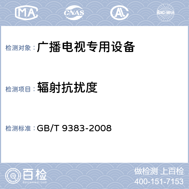 辐射抗扰度 声音和电视广播接收机及有关设备抗扰度 限值和测量方法 GB/T 9383-2008 5.8