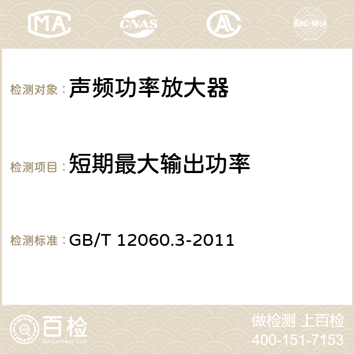 短期最大输出功率 声系统设备第3部分：声频放大器测量方法 GB/T 12060.3-2011 14.7.2