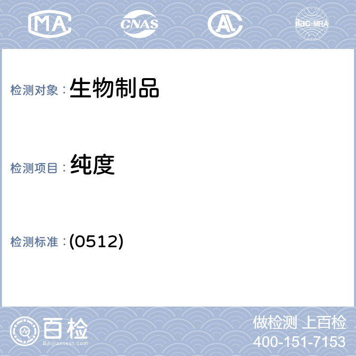 纯度 中国药典 2020年版三部 通则（高效液相色谱法） (0512)