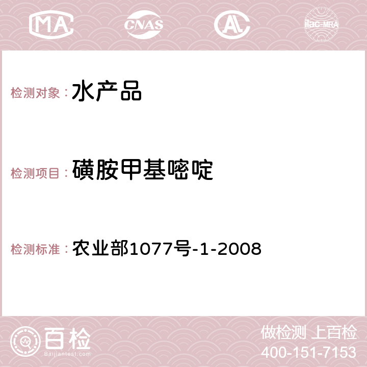 磺胺甲基嘧啶 水产品中17种磺胺类及15种喹诺酮类药物残留量的测定液相色谱-串联质谱 农业部1077号-1-2008