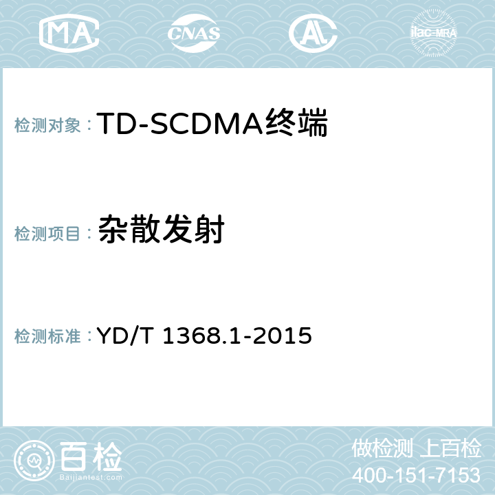杂散发射 2GHz TD-SCDMA数字蜂窝移动通信网终端设备测试方法 第1部分：基本功能、业务和性能测试 YD/T 1368.1-2015 7.2.14