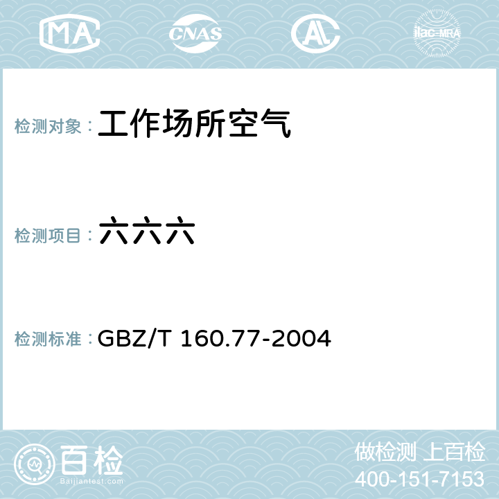六六六 工作場所空氣有毒物質測定
有機氯農藥 溶劑洗脫 - 氣相色譜法 GBZ/T 160.77-2004