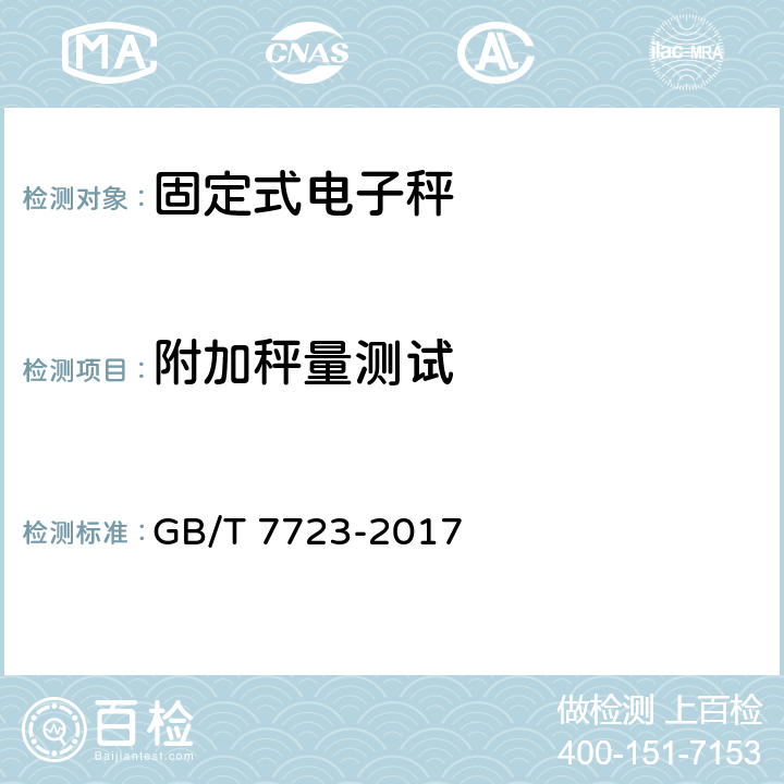 附加秤量测试 GB/T 7723-2017 固定式电子衡器