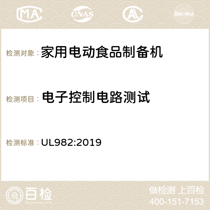 电子控制电路测试 UL 982:2019 家用电动食品制备机标准 UL982:2019 50