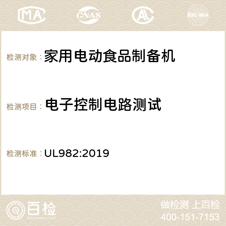 电子控制电路测试 家用电动食品制备机标准 UL982:2019 50