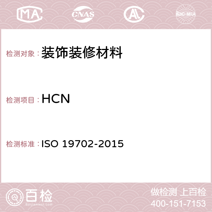 HCN 用傅立叶变换红外(FTIR)光谱对燃烧产物中有毒气体和蒸汽的取样和分析指南 ISO 19702-2015