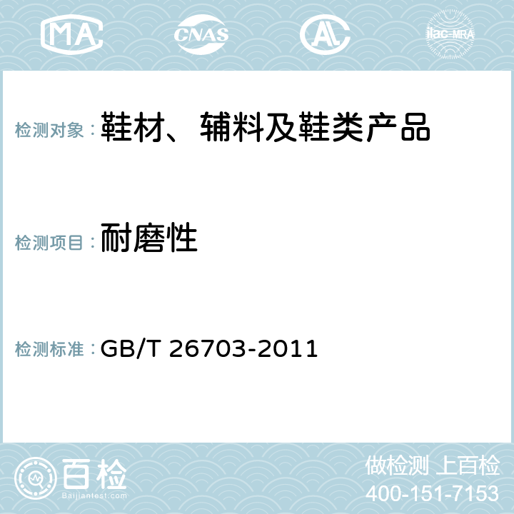 耐磨性 皮鞋跟面耐磨性能试验方法 旋转滚筒式磨耗机法 GB/T 26703-2011