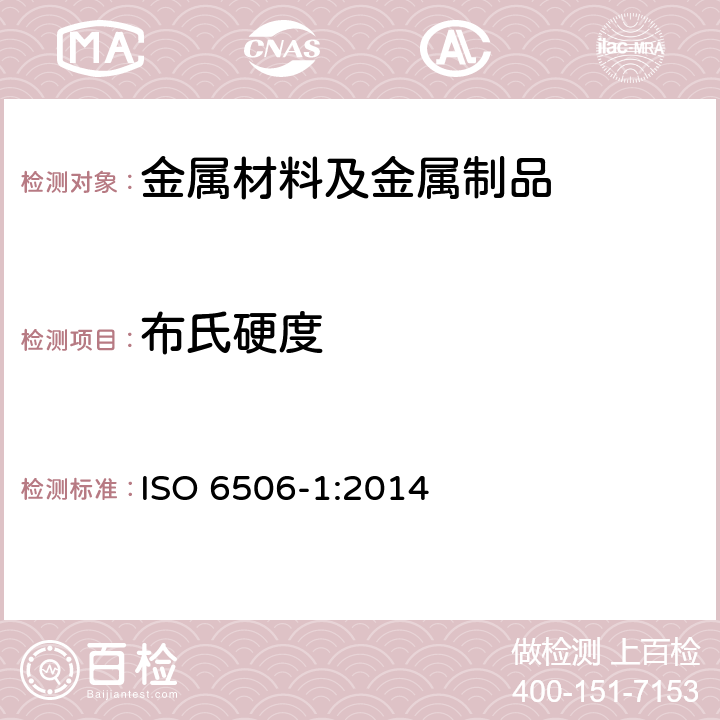 布氏硬度 金属材料 布氏硬度试验 第1部分： 试验方法 ISO 6506-1:2014