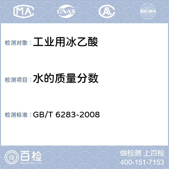 水的质量分数 化工产品中水分含量的测定 卡尔·费休法(通用方法) GB/T 6283-2008 4.8