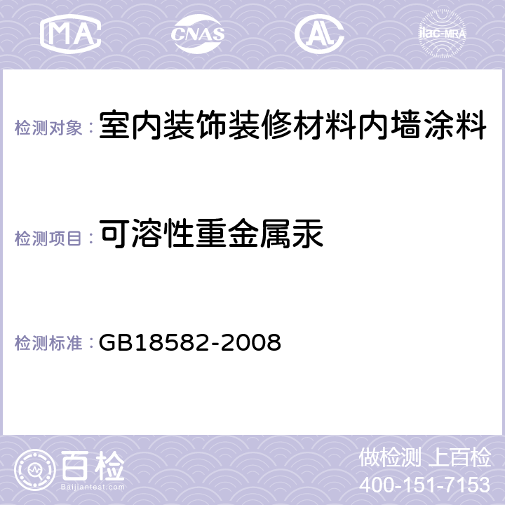 可溶性重金属汞 室内装饰装修材料内墙涂料中有害物质限量 GB18582-2008 附录D