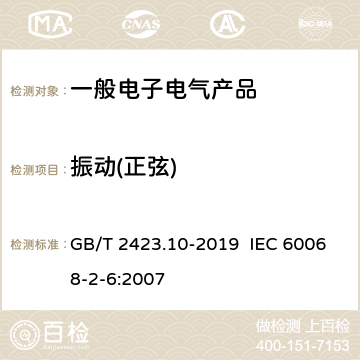 振动(正弦) 电工电子产品环境试验 第2部分: 试验方法 试验Fc: 振动(正弦) GB/T 2423.10-2019 IEC 60068-2-6:2007 4