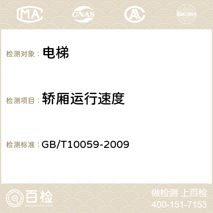 轿厢运行速度 《电梯试验方法》 GB/T10059-2009 4.2.1