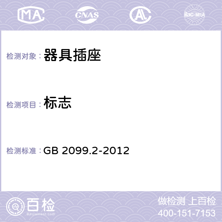 标志 家用和类似用途插头插座 第2部分:器具插座的特殊要求 GB 2099.2-2012 8