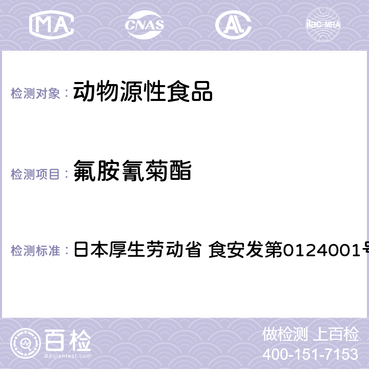 氟胺氰菊酯 食品中农药残留、饲料添加剂及兽药的检测方法 GC/MS多农残一齐分析法（畜水产品） 日本厚生劳动省 食安发第0124001号