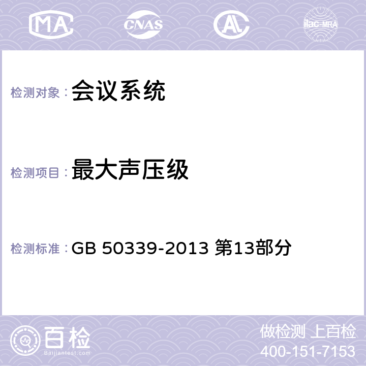 最大声压级 《智能建筑工程质量验收规范》 GB 50339-2013 第13部分