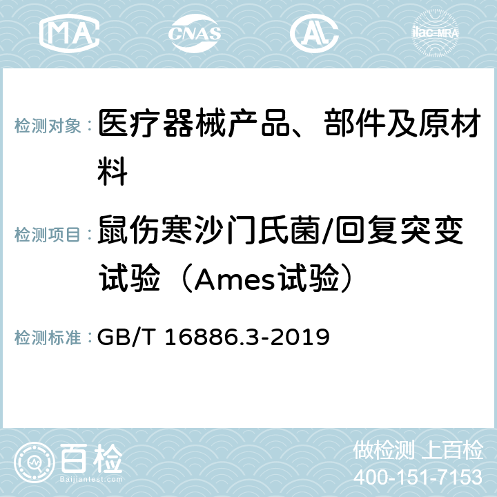 鼠伤寒沙门氏菌/回复突变试验（Ames试验） GB/T 16886.3-2019 医疗器械生物学评价 第3部分：遗传毒性、致癌性和生殖毒性试验