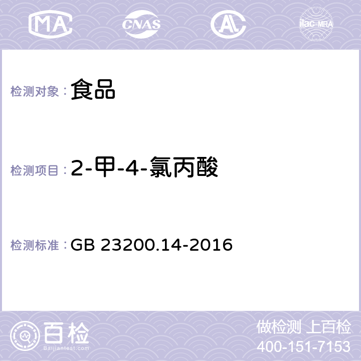 2-甲-4-氯丙酸 食品安全国家标准果蔬汁和果酒中 512 种农药及相关化学品残留量的测定液相色谱-质谱法 GB 23200.14-2016