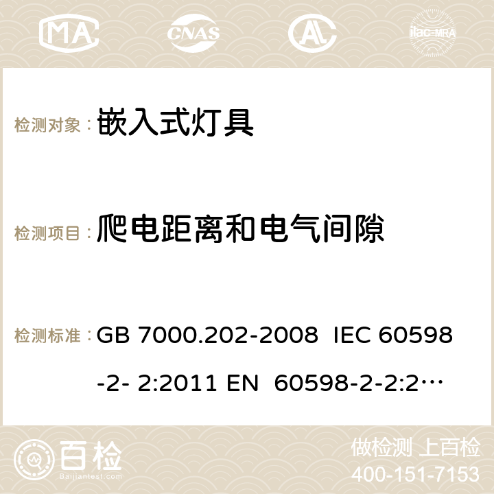 爬电距离和电气间隙 灯具 第2-2部分：特殊要求 嵌入式灯具 GB 7000.202-2008 IEC 60598-2- 2:2011 EN 60598-2-2:2012 BS EN 60598-2-2:2012 AS/NZS 60598.2.2:201 6+A1:2017 7